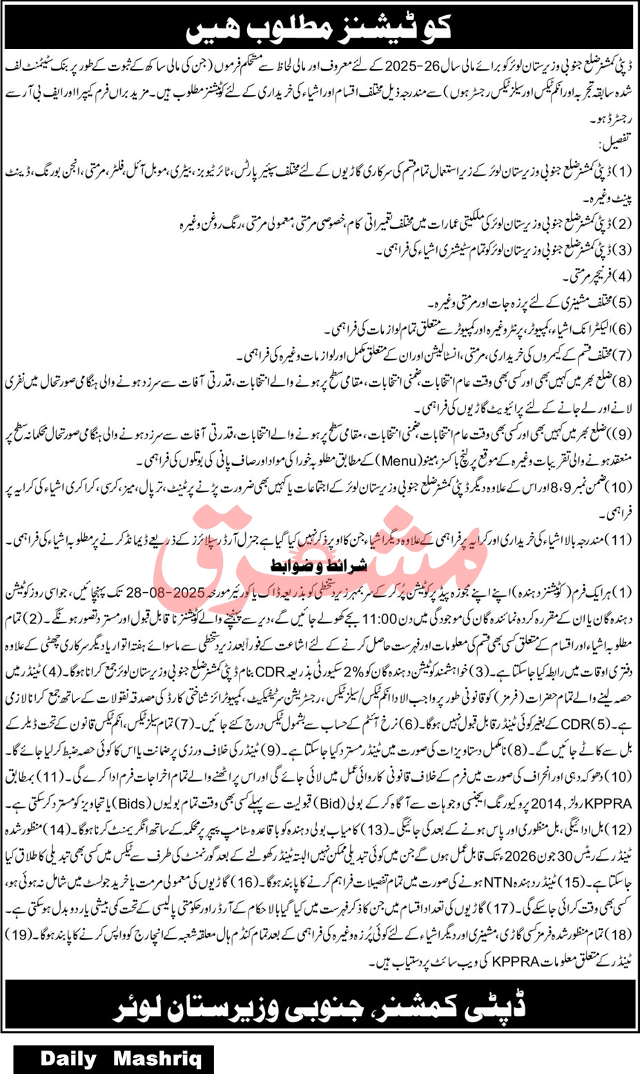 Public Sector Organization Balochistan Tender Notice